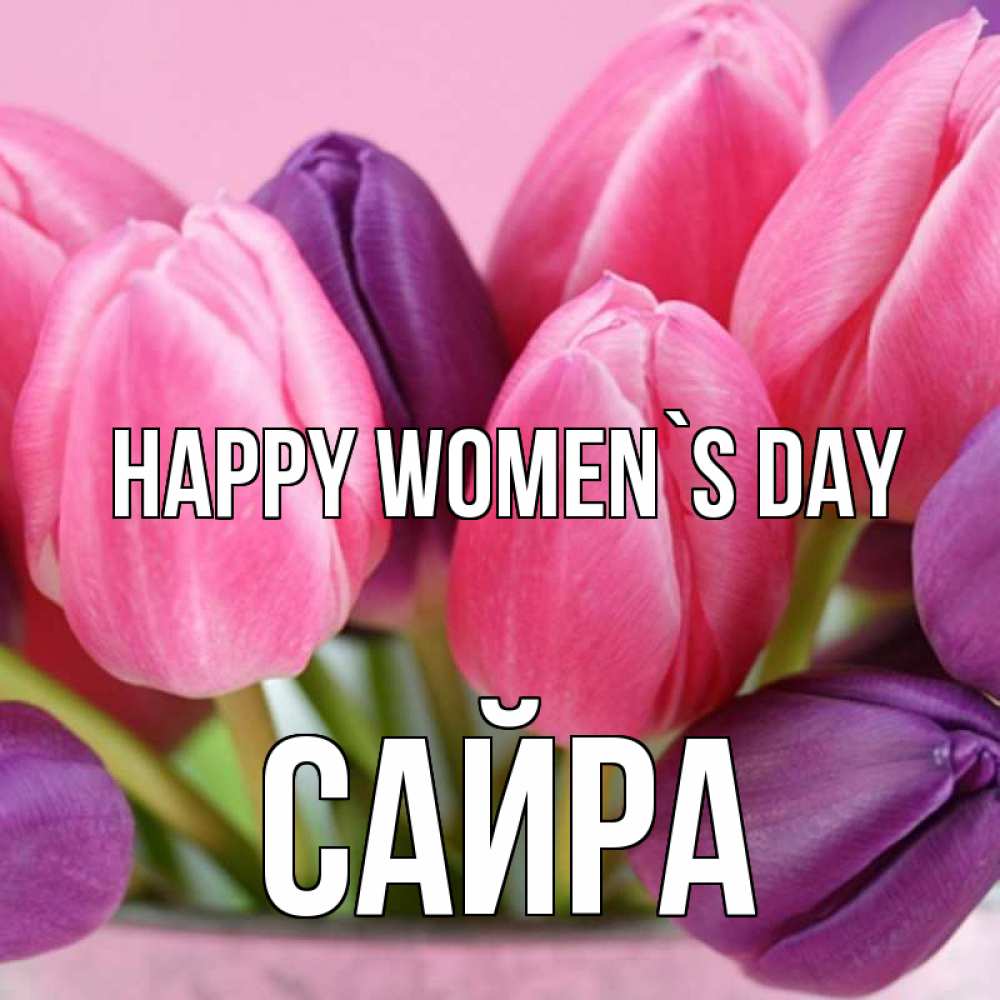 Greetings card с именем, САЙРА happy women`s day маме 1 Greetings with text for free download 